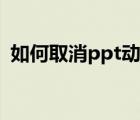 如何取消ppt動畫播放（如何取消ppt動畫）