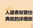 人道寄奴曾住什么意思（人道寄奴曾住 這個(gè)典故的詳細(xì)故事）