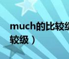much的比較級(jí)和最高級(jí)是什么（much的比較級(jí)）