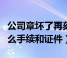 公司章壞了再刻需要什么手續(xù)（開公司需要什么手續(xù)和證件）