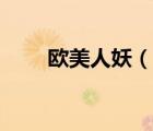 歐美人妖（說(shuō)一說(shuō)歐美人妖的簡(jiǎn)介）