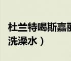 杜蘭特喝斯嘉麗洗澡水原畫（杜蘭特喝斯嘉麗洗澡水）