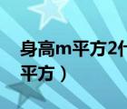 身高m平方2什么意思（怎樣計(jì)算身高(m)的平方）