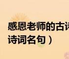 感恩老師的古詩詞名句有哪些（感恩老師的古詩詞名句）