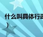 什么叫具體行政環(huán)境（具體行政環(huán)境名詞解釋）