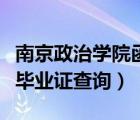 南京政治學(xué)院函授畢業(yè)證（南京政治學(xué)院自考畢業(yè)證查詢）