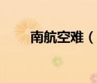南航空難（說一說南航空難的簡介）