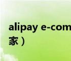 alipay e-commerce（e alipay com口碑商家）