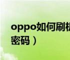 oppo如何刷機解密碼（oppo怎么刷機解鎖密碼）