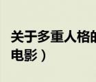 關(guān)于多重人格的電影外國的（關(guān)于多重人格的電影）