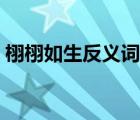栩栩如生反義詞標準答案（栩栩如生反義詞）