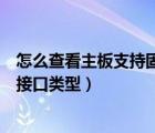 怎么查看主板支持固態(tài)硬盤(pán)類型（怎么看主板支持固態(tài)硬盤(pán)接口類型）