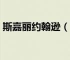 斯嘉麗約翰遜（說一說斯嘉麗約翰遜的簡(jiǎn)介）