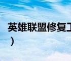 英雄聯(lián)盟修復(fù)工具官網(wǎng)（英雄聯(lián)盟修復(fù)工具在）