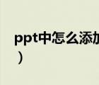 ppt中怎么添加備注（ppt如何添加備注文字）