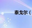 泰戈?duì)枺ㄕf(shuō)一說(shuō)泰戈?duì)柕暮?jiǎn)介）