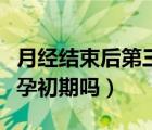 月經結束后第三天粉色分泌物（粉色月經是懷孕初期嗎）