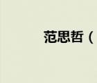 范思哲（說一說范思哲的簡介）