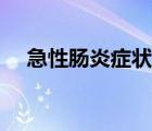 急性腸炎癥狀（急性腸炎在家怎么治療）
