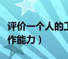 評(píng)價(jià)一個(gè)人的工作能力維度（評(píng)價(jià)一個(gè)人的工作能力）