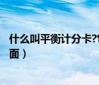 什么叫平衡計(jì)分卡?它有哪些維度?（平衡計(jì)分卡 包括哪些方面）