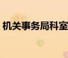 機(jī)關(guān)事務(wù)局科室職能（機(jī)關(guān)事務(wù)管理局職能）