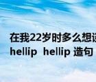 在我22歲時(shí)多么想談戀愛什么歌（多么 hellip  hellip 多么 hellip  hellip 造句）