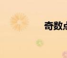 奇數(shù)點怎么數(shù)（奇數(shù)點）