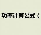 功率計算公式（說一說功率計算公式的簡介）