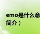 emo是什么意思（說(shuō)一說(shuō)emo是什么意思的簡(jiǎn)介）