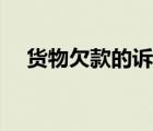 貨物欠款的訴訟時(shí)效（欠款的訴訟時(shí)效）