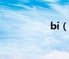 bi（說(shuō)一說(shuō)bi的簡(jiǎn)介）
