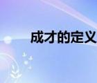 成才的定義如何理解（成才的定義）