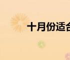 十月份適合去哪里旅游（十月份）