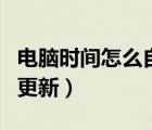 電腦時(shí)間怎么自動(dòng)校準(zhǔn)（電腦的時(shí)間怎么自動(dòng)更新）