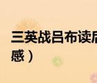 三英戰(zhàn)呂布讀后感優(yōu)美詞匯（三英戰(zhàn)呂布讀后感）