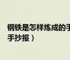 鋼鐵是怎樣煉成的手抄報(bào)內(nèi)容（鋼鐵是怎樣煉成的思維導(dǎo)圖手抄報(bào)）