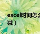 excel時間怎么加減秒數(shù)（excel時間怎么加減）