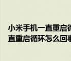 小米手機(jī)一直重啟循環(huán)怎么回事 find device（小米手機(jī)一直重啟循環(huán)怎么回事）