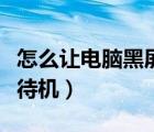 怎么讓電腦黑屏待機(jī)快捷鍵（怎么讓電腦黑屏待機(jī)）