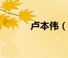 盧本偉（說(shuō)一說(shuō)盧本偉的簡(jiǎn)介）