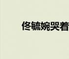 佟毓婉哭著和杜允唐親吻（佟毓婉）