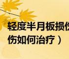 輕度半月板損傷能徹底治愈嗎（輕度半月板損傷如何治療）