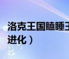 洛克王國(guó)瞌睡王技能（洛克王國(guó)瞌睡王在哪超進(jìn)化）