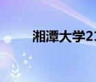 湘潭大學(xué)211名單（湘潭大學(xué)211）