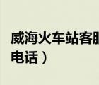 威海火車站客服電話是多少（威?；疖囌究头娫挘?/>
                                    </a>
                                                </div>
                                    <div   id=