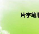 片字筆順筆畫順（片字筆順）