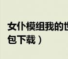 女仆模組我的世界（我的世界女仆萌次元整合包下載）