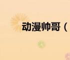動漫帥哥（帥哥體檢脫身視頻大全）
