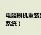 電腦刷機(jī)重裝系統(tǒng)用什么u盤(pán)（電腦刷機(jī)重裝系統(tǒng)）